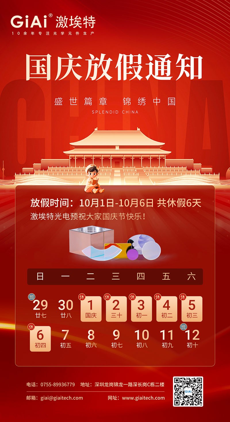 2024濾光片廠(chǎng)家激埃特國慶節放假通知