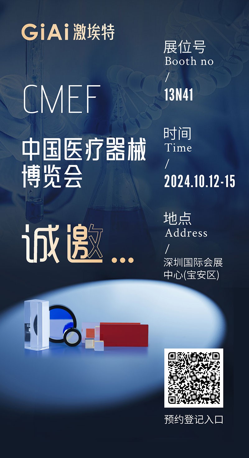 金秋10月，激埃特與您相約CMEF中國國際醫療器械博覽會(huì )