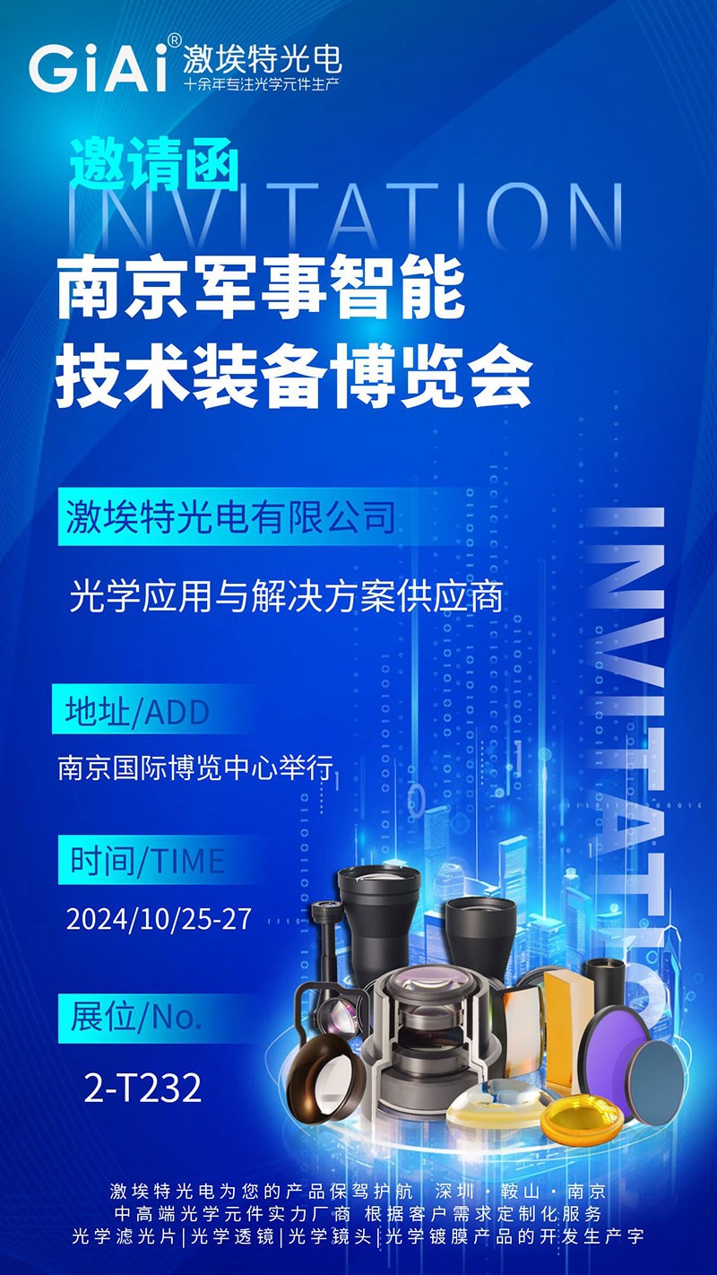 激埃特光電邀您共賞南京軍事智能技術(shù)裝備博覽會(huì )