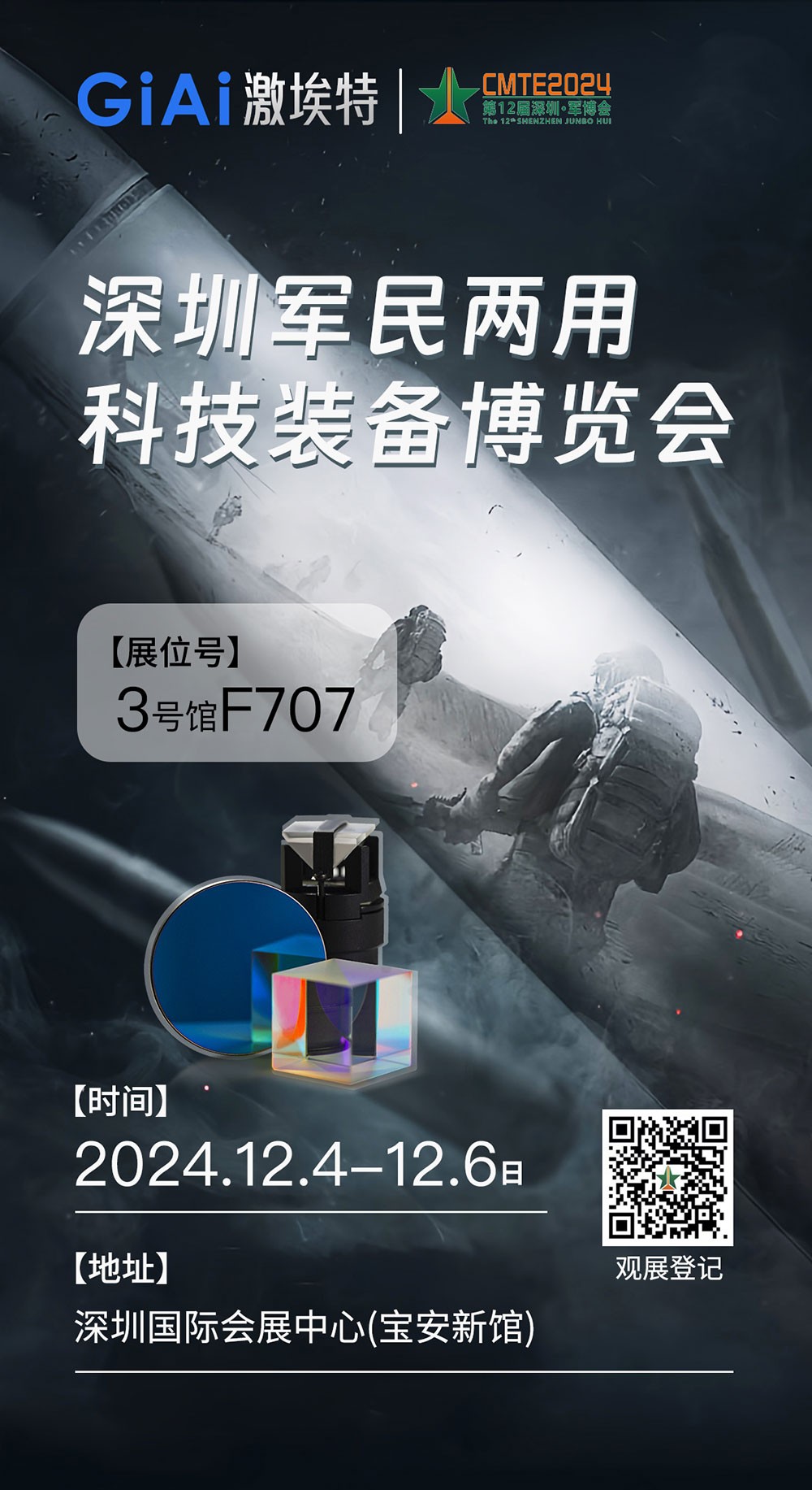 激埃特誠邀您參加第十二屆中國(深圳)CMTE軍民兩用科技裝備博覽會(huì )