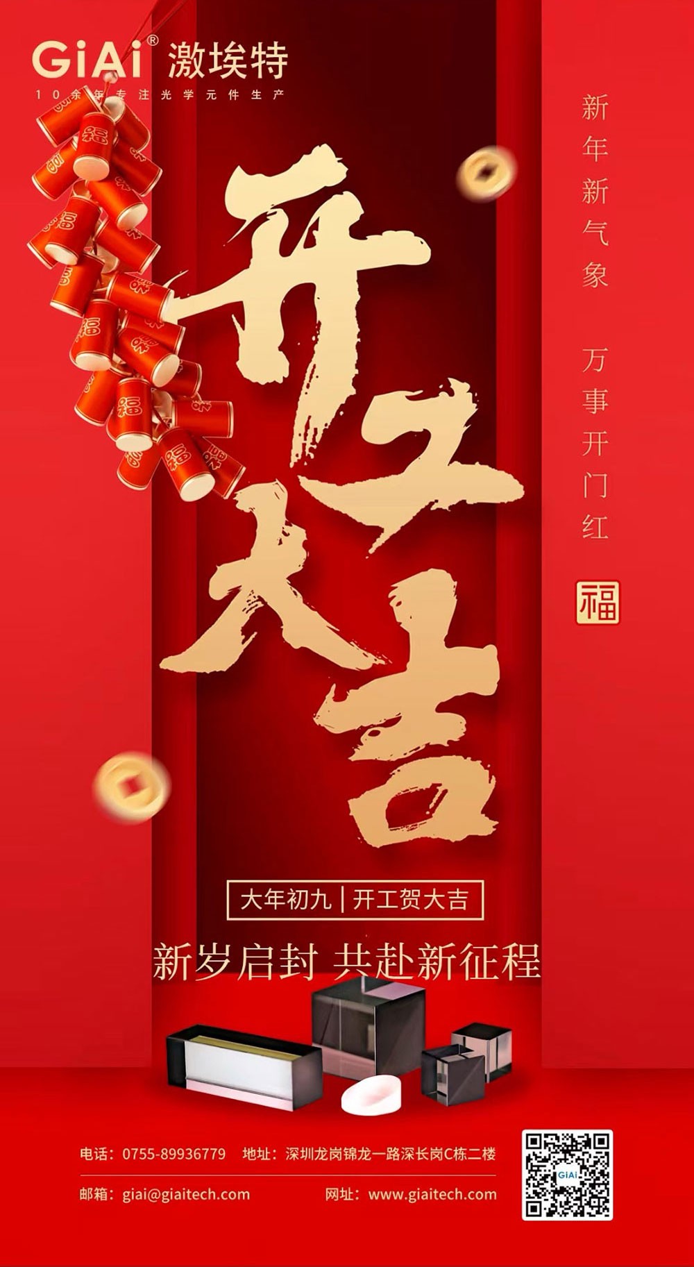 深圳激埃特光電有限公司開(kāi)工大吉！