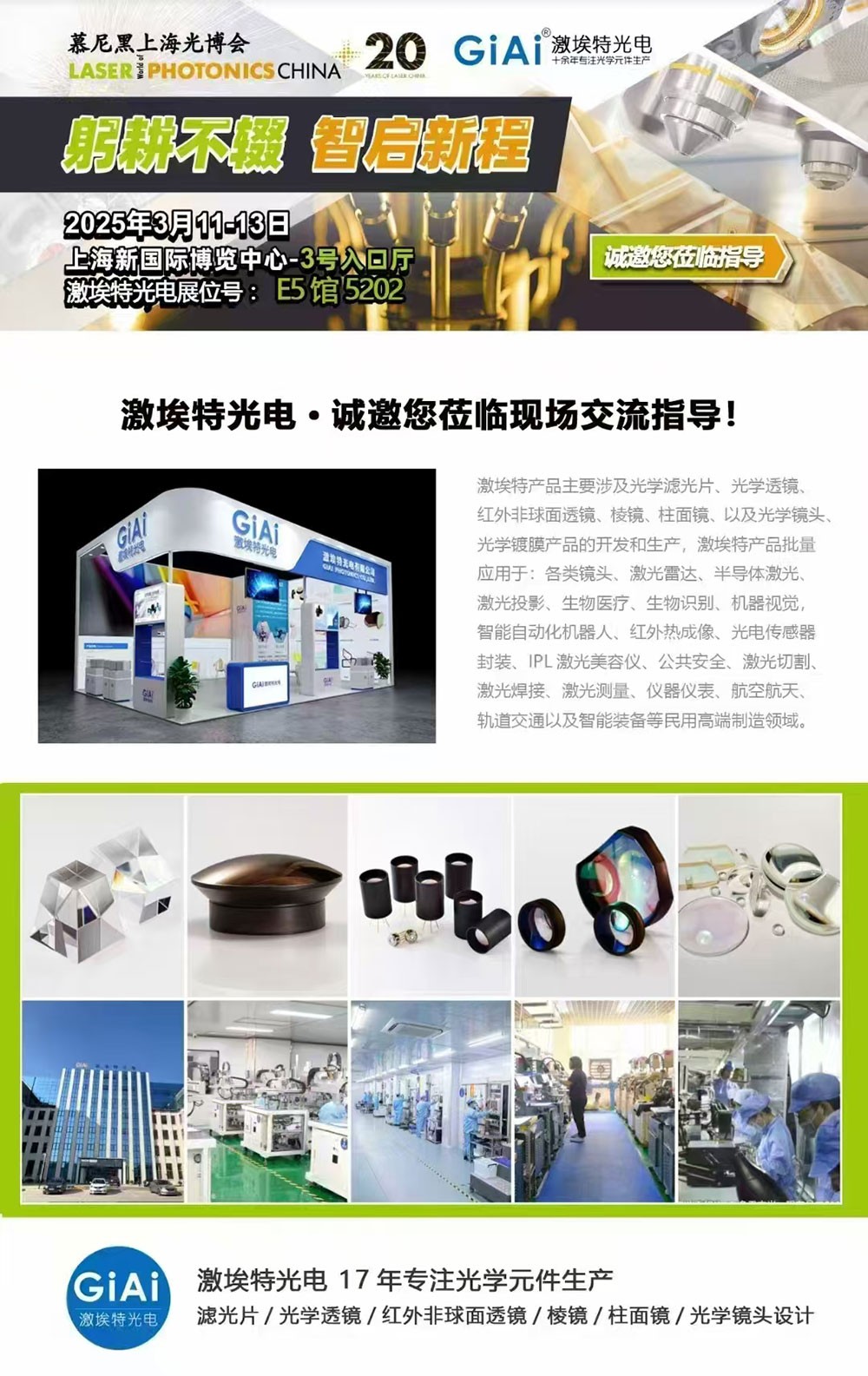光啟未來(lái)，智創(chuàng  )無(wú)限---激埃特邀您共赴2025慕尼黑上海光博會(huì )