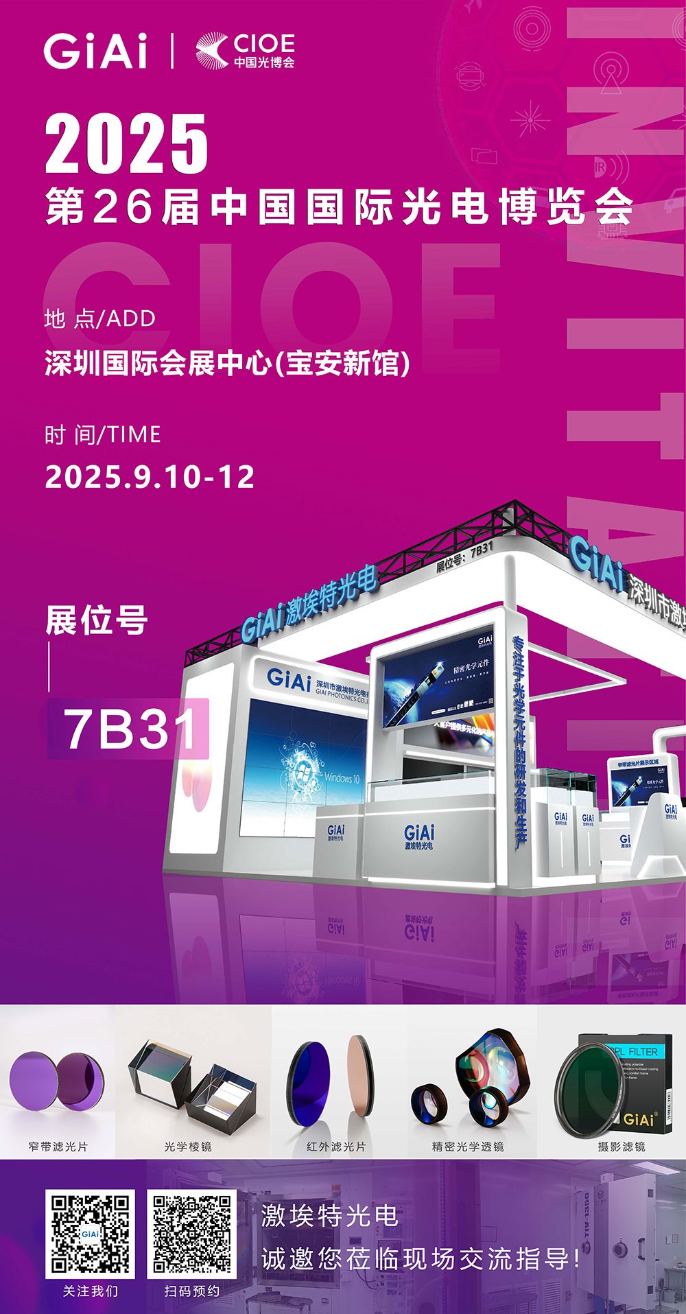 第26屆CIOE中國國際光電博覽會(huì )即將到來(lái)！激埃特誠邀你一同加入！