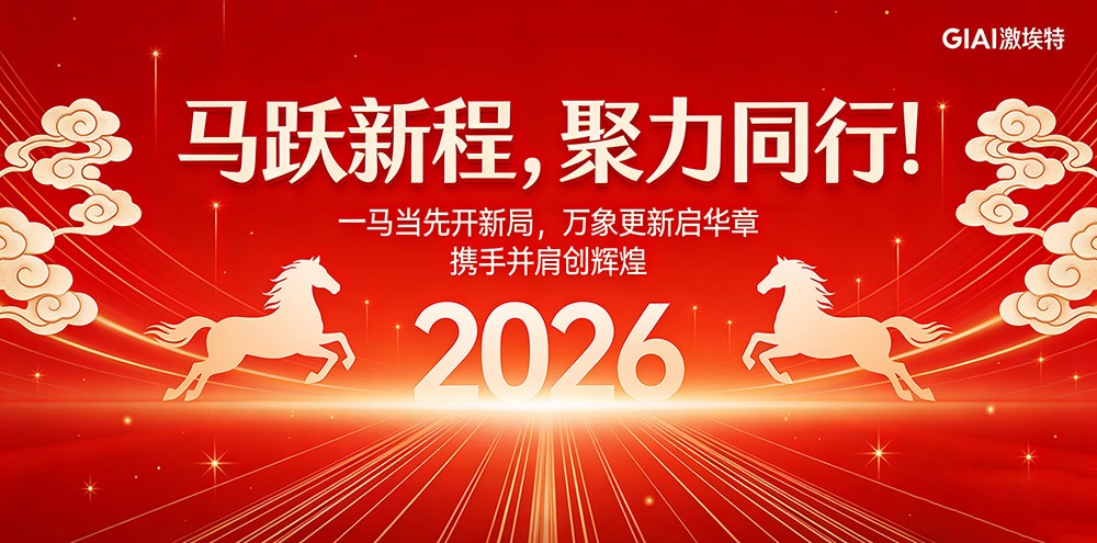 臘月狂歡迎新年，激埃特年會(huì)派對即將開啟！