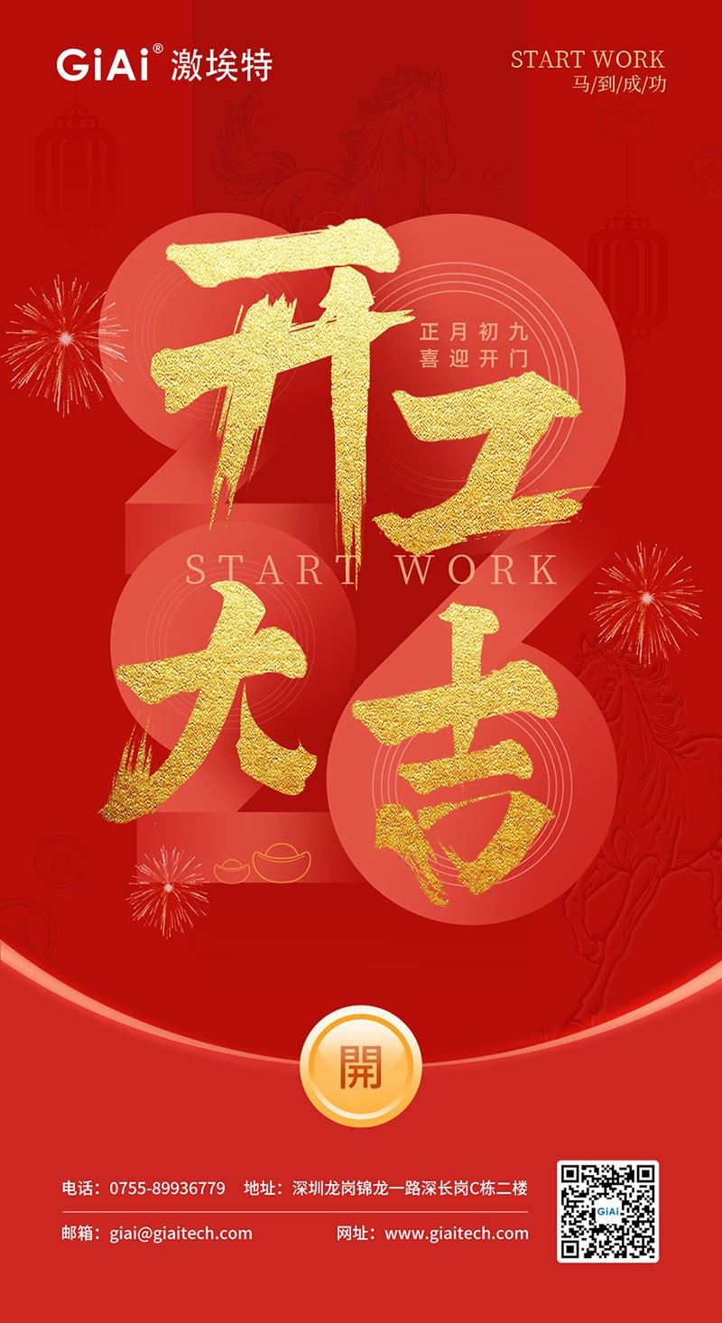 開工大吉 | 2026，策馬向新而生