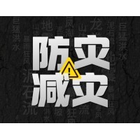 激埃特防災減災 - 需知！幾種常見(jiàn)自然災害的自救互救知識!